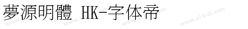 夢源明體 HK字体转换